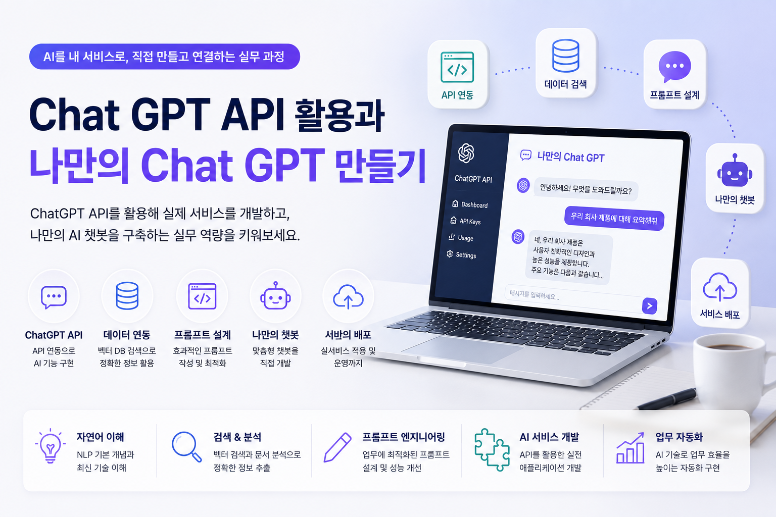 Chat GPT API 활용과 나만의 Chat GPT 만들기 이미지