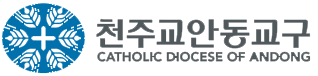 안동교구