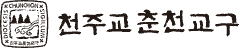 춘천교구